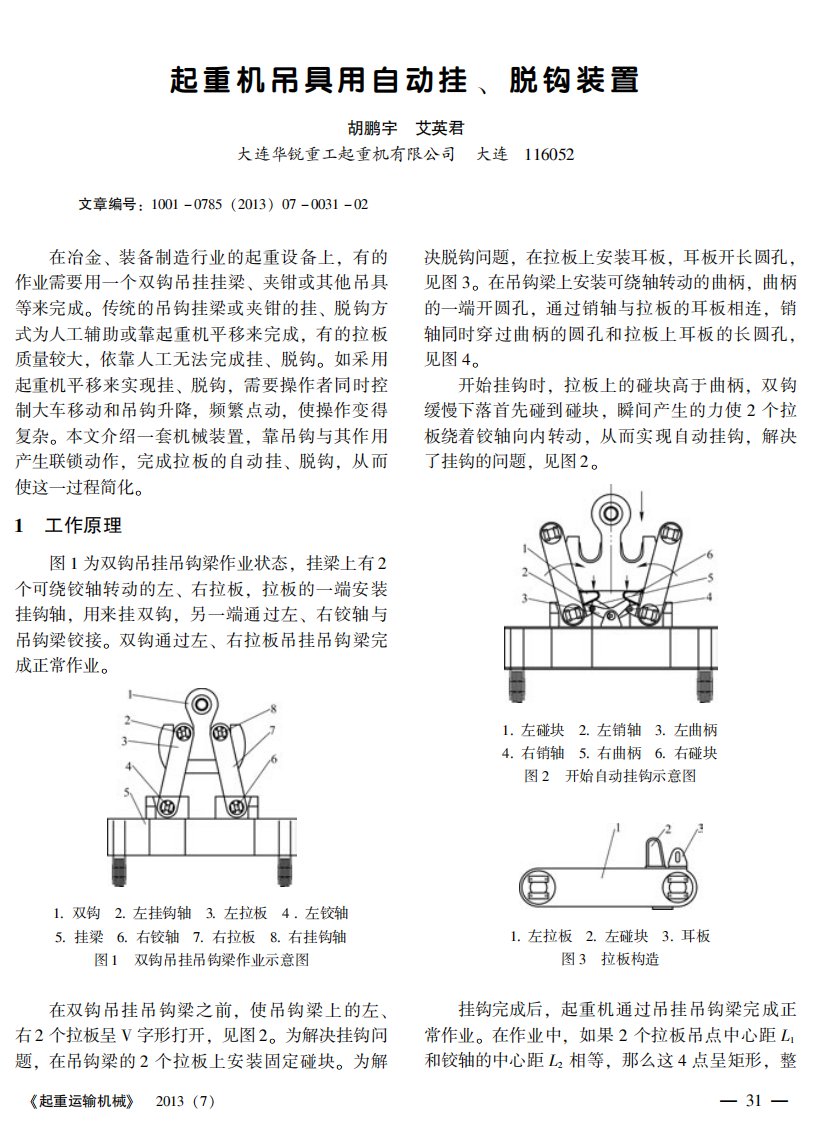 起重机吊具用自动挂、脱钩装置