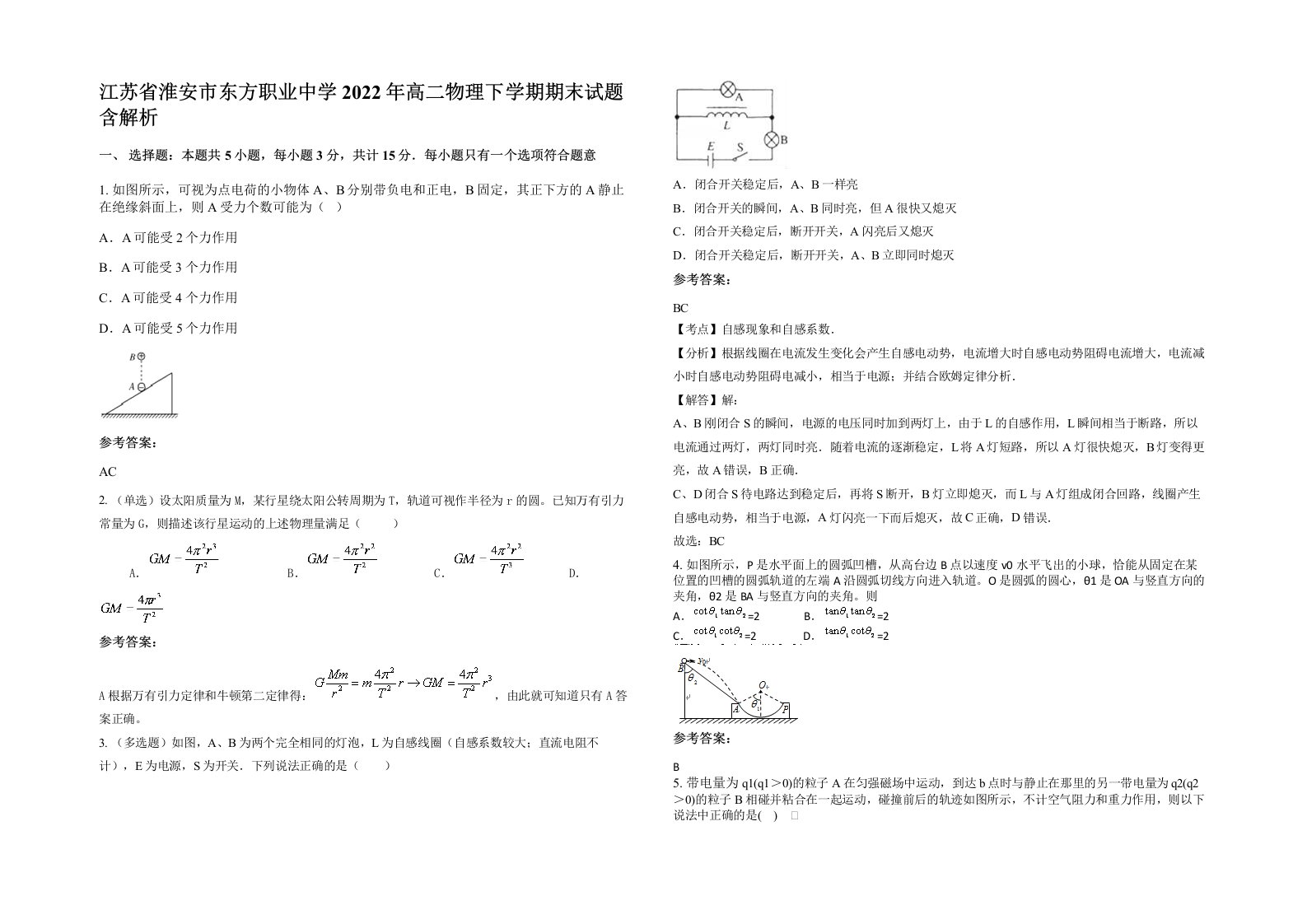 江苏省淮安市东方职业中学2022年高二物理下学期期末试题含解析