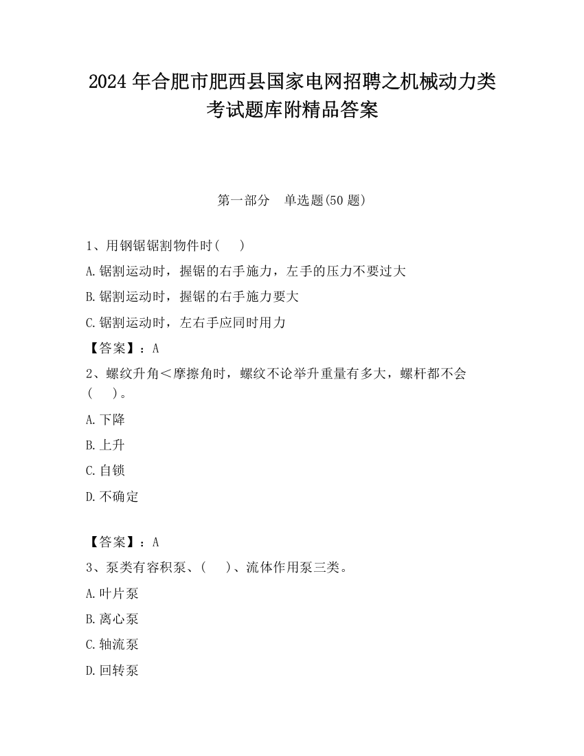 2024年合肥市肥西县国家电网招聘之机械动力类考试题库附精品答案