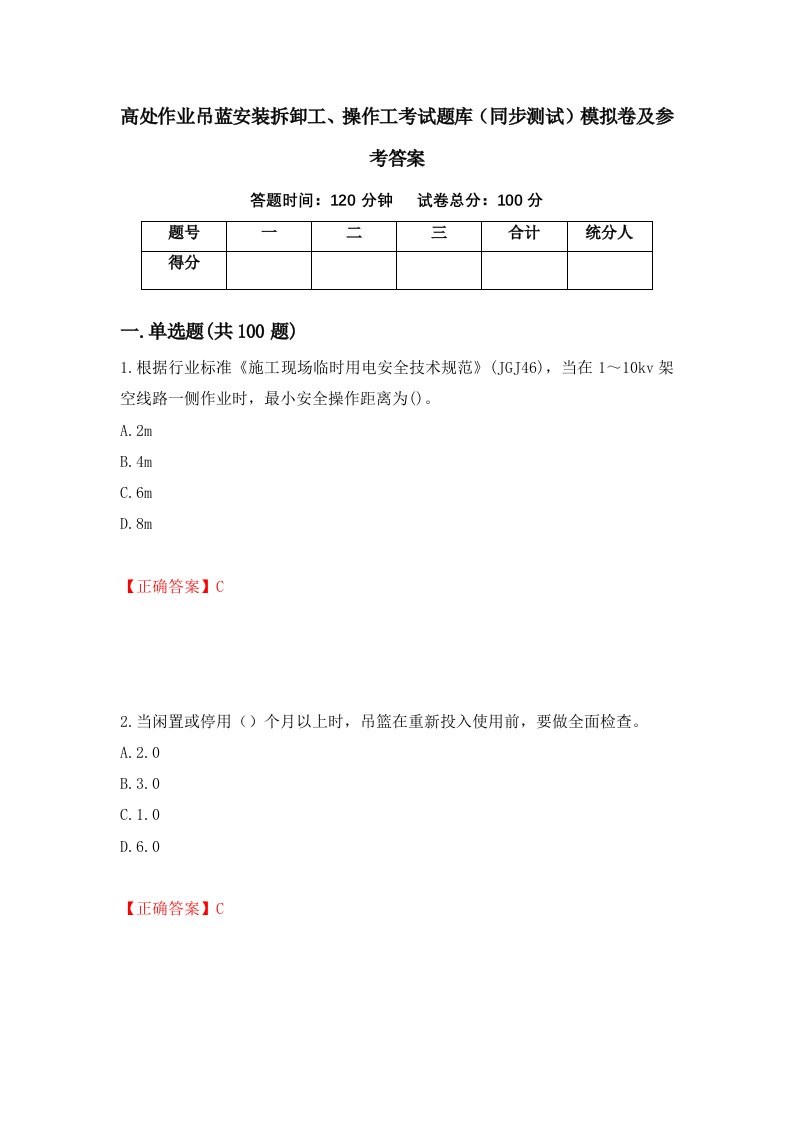 高处作业吊蓝安装拆卸工操作工考试题库同步测试模拟卷及参考答案第45卷