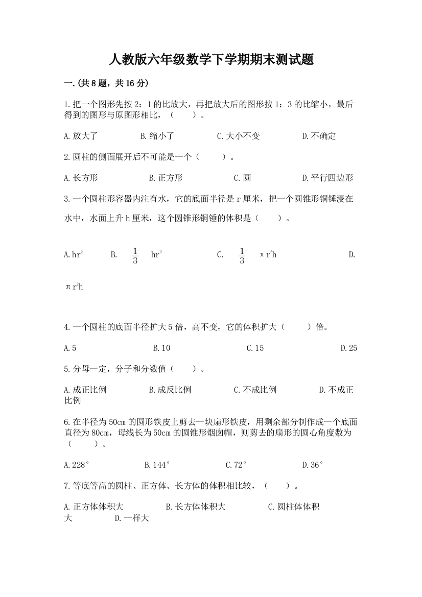 人教版六年级数学下学期期末测试题及答案（全国通用）