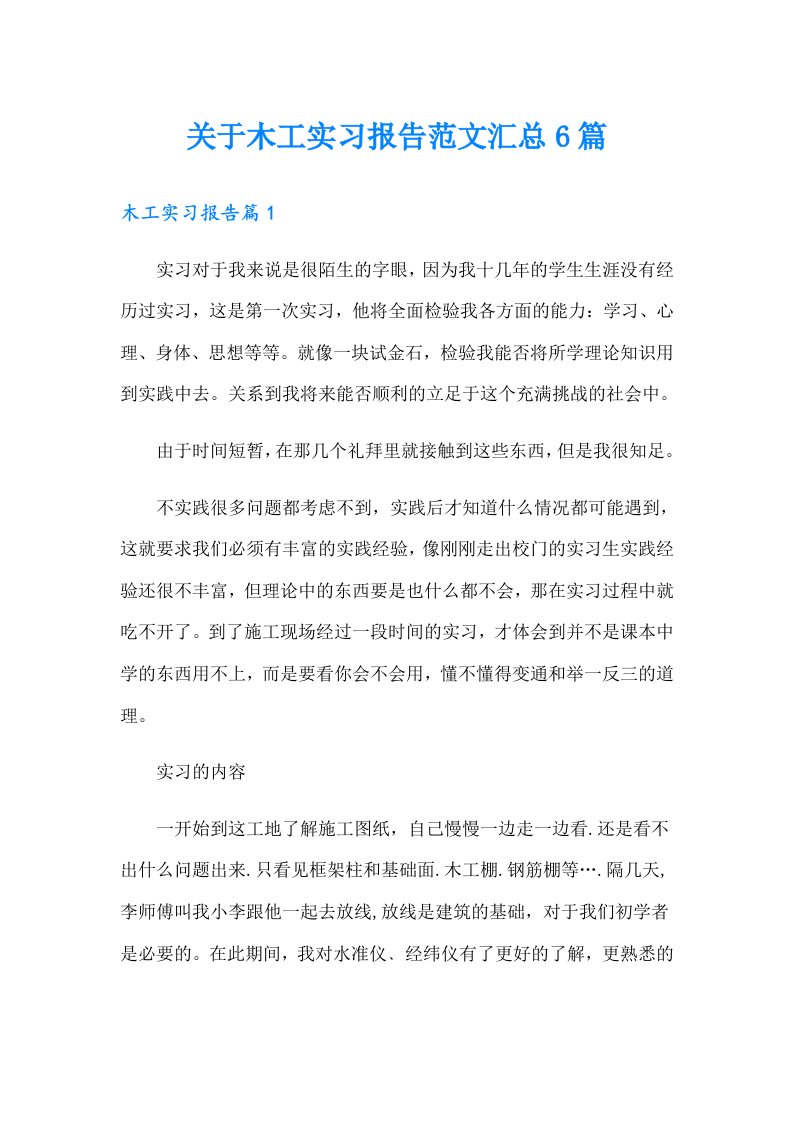 关于木工实习报告范文汇总6篇