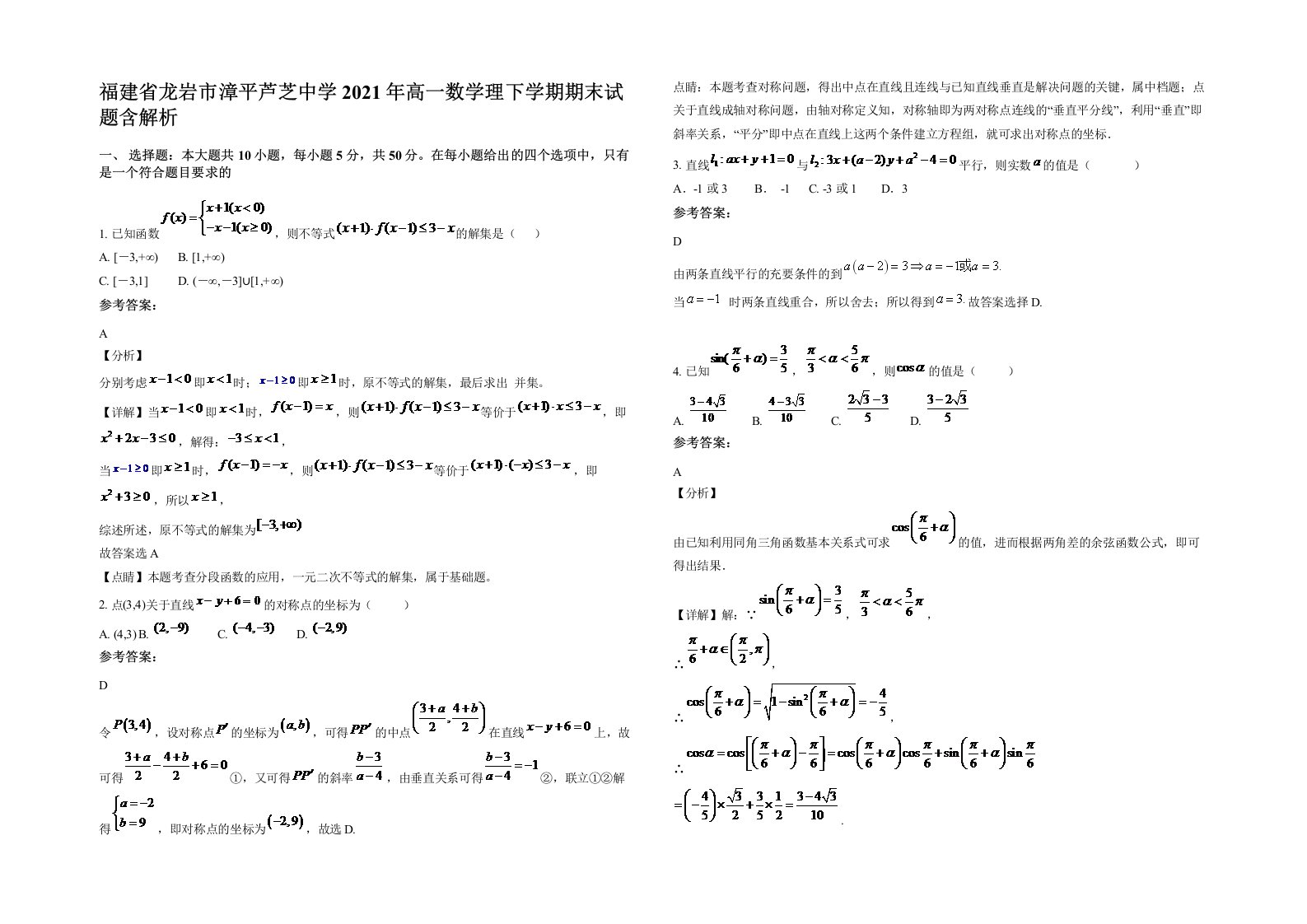 福建省龙岩市漳平芦芝中学2021年高一数学理下学期期末试题含解析