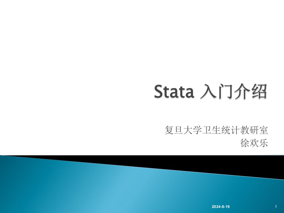 Stata入门介绍