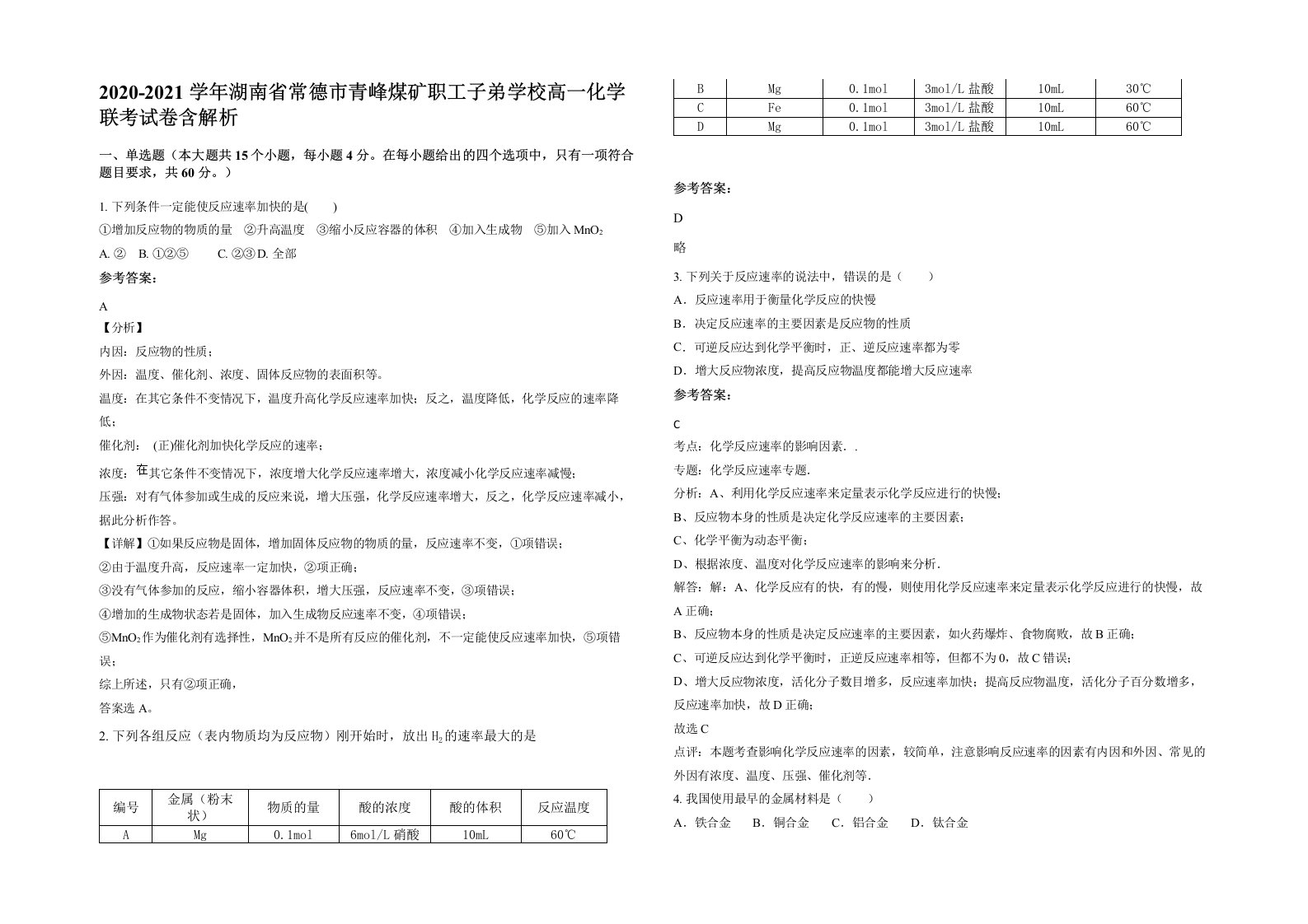 2020-2021学年湖南省常德市青峰煤矿职工子弟学校高一化学联考试卷含解析