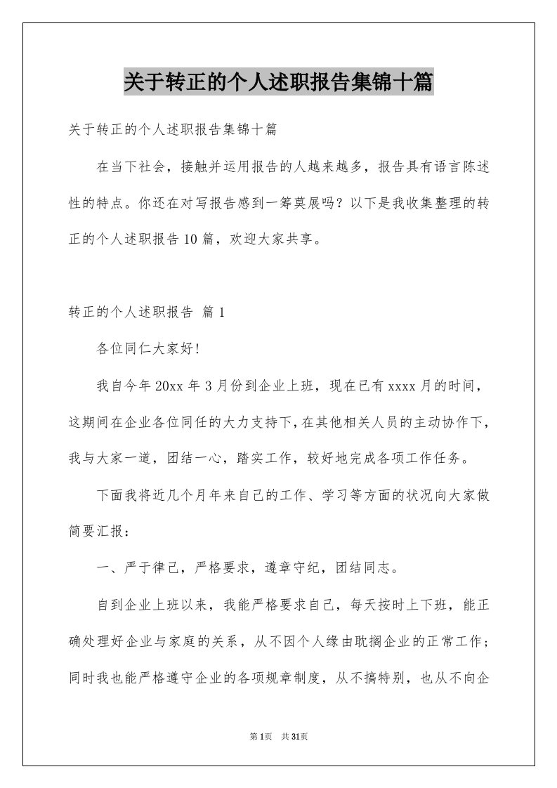 关于转正的个人述职报告集锦十篇