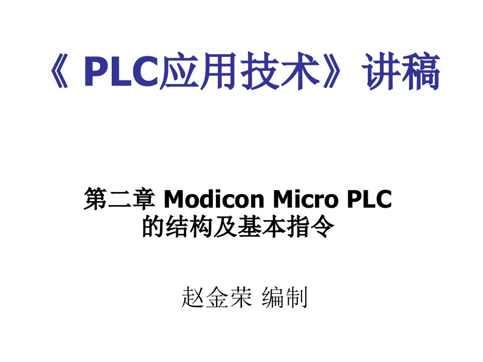 企业培训-PLC2培训教程