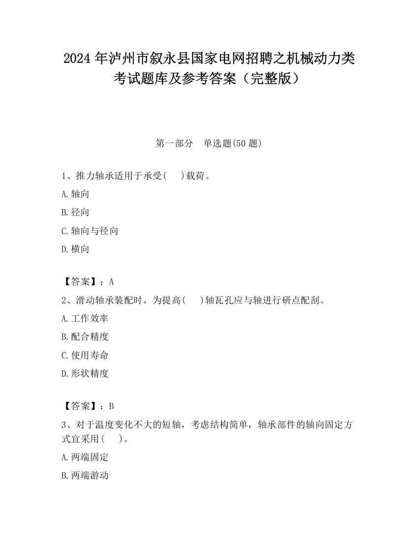 2024年泸州市叙永县国家电网招聘之机械动力类考试题库及参考答案（完整版）