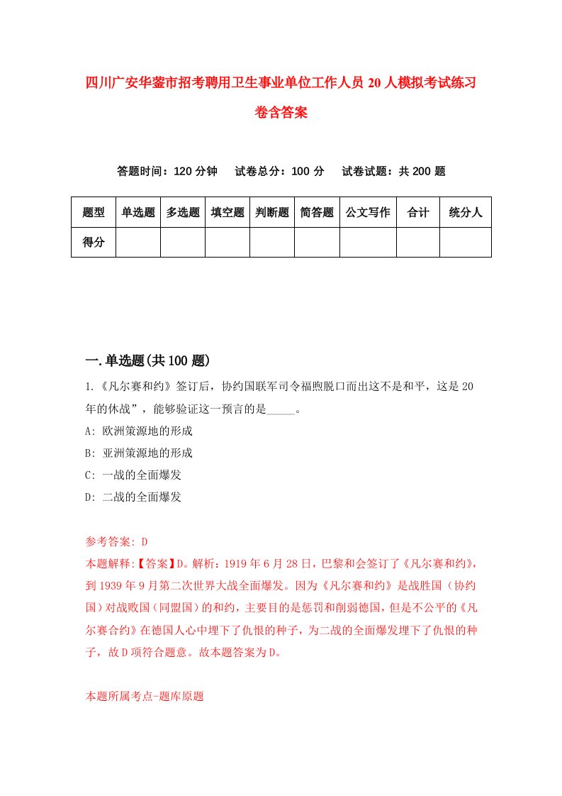 四川广安华蓥市招考聘用卫生事业单位工作人员20人模拟考试练习卷含答案第7版