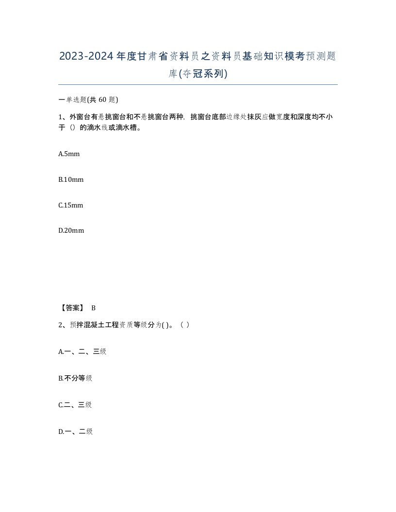 2023-2024年度甘肃省资料员之资料员基础知识模考预测题库夺冠系列