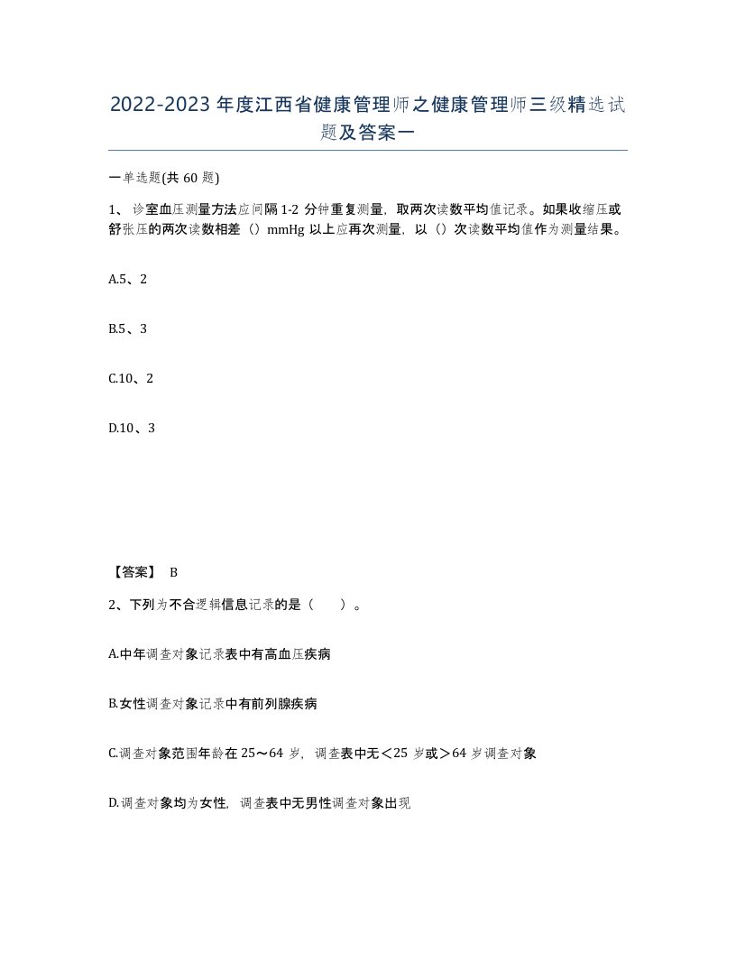 2022-2023年度江西省健康管理师之健康管理师三级试题及答案一