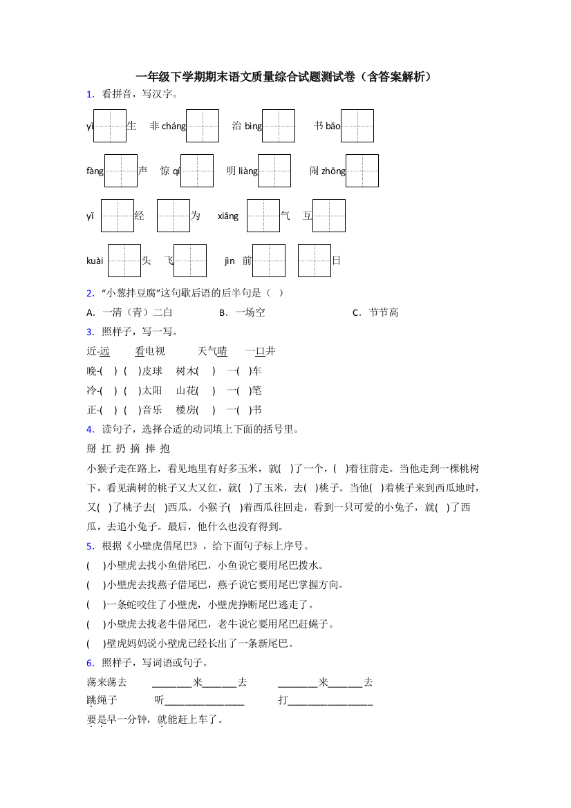 一年级下学期期末语文质量综合试题测试卷(含答案解析)