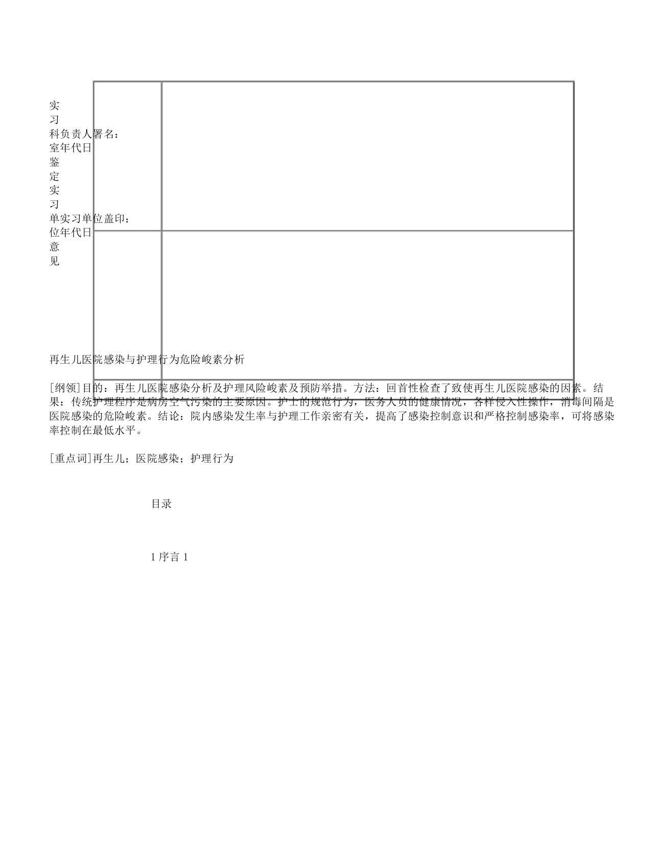 新生儿医院感染与护理行为危险因素分析