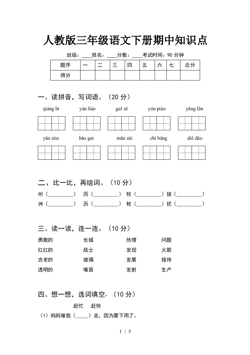 人教版三年级语文下册期中知识点