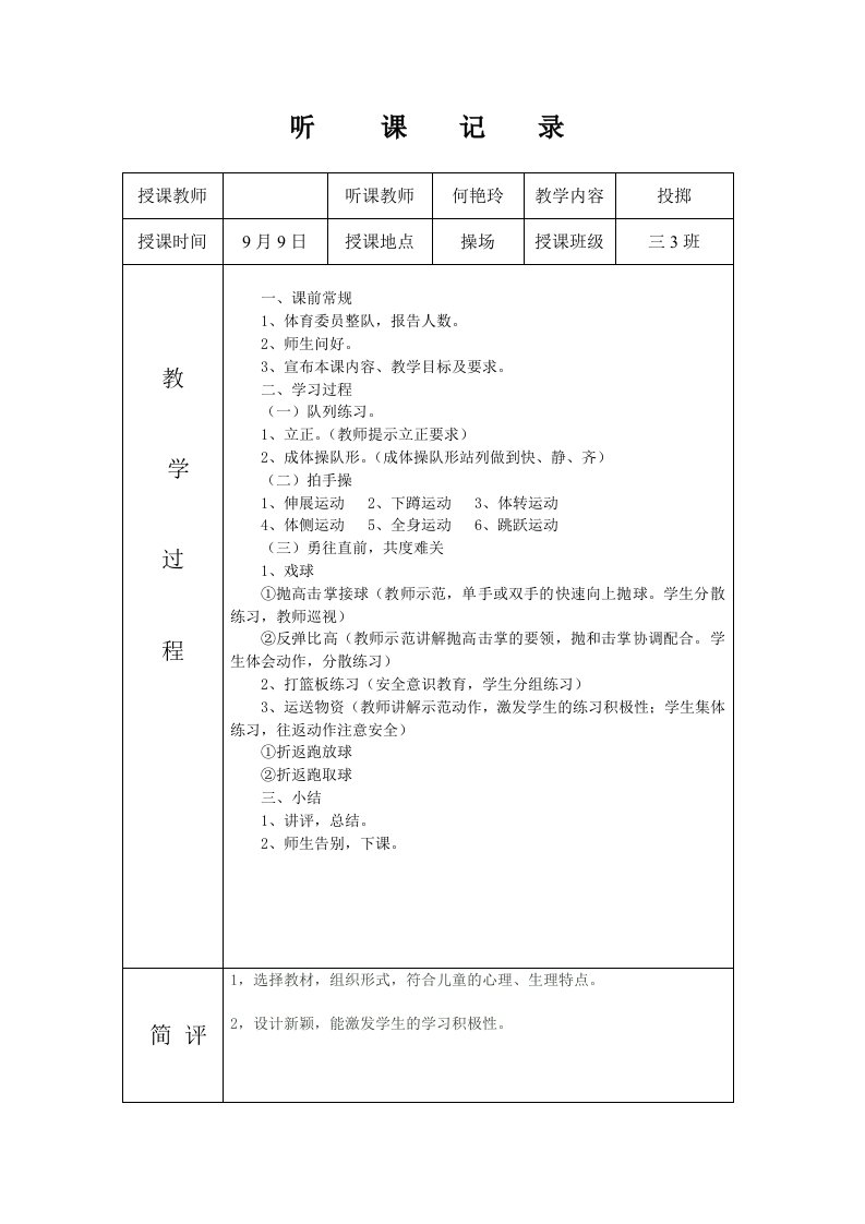 体育听课记录10篇