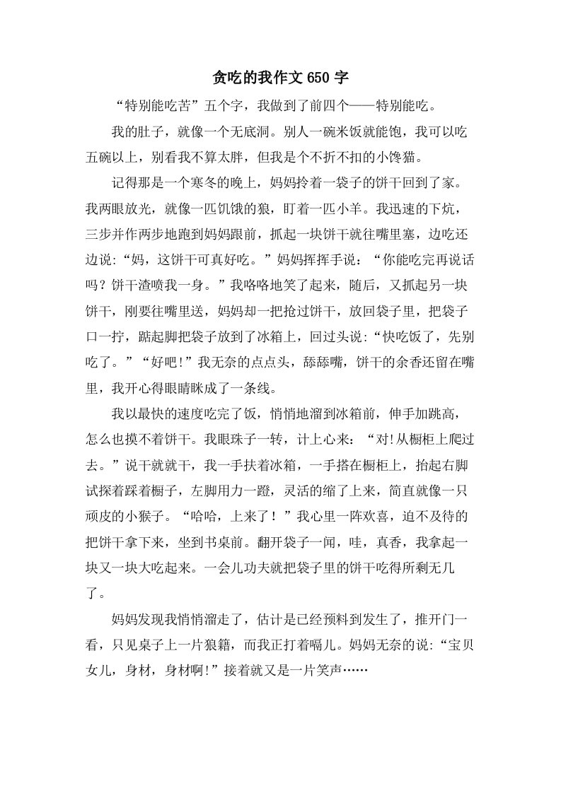 贪吃的我作文650字