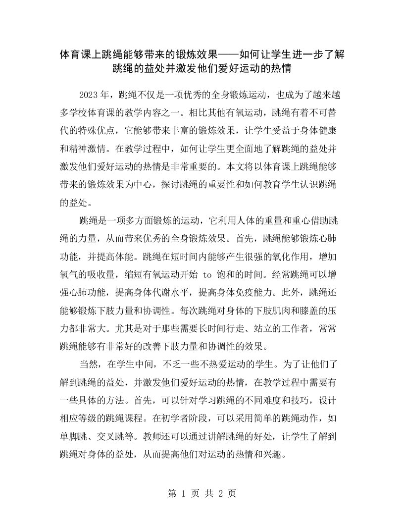 体育课上跳绳能够带来的锻炼效果——如何让学生进一步了解跳绳的益处并激发他们爱好运动的热情