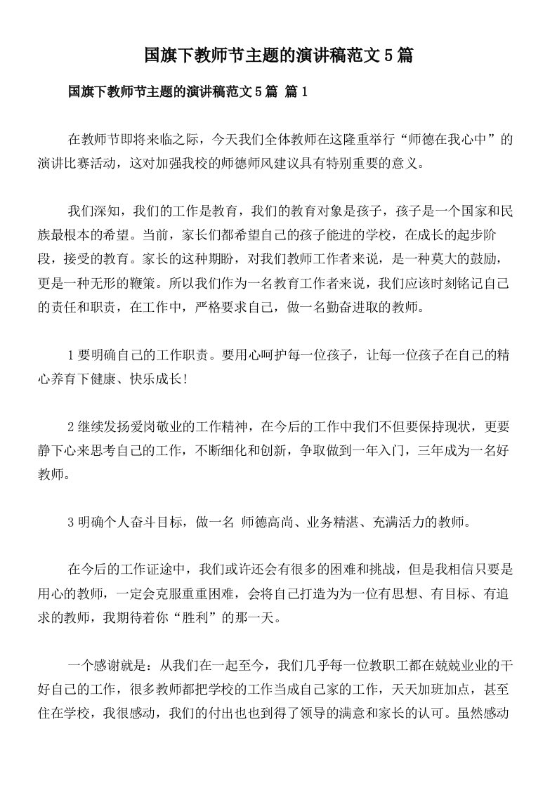 国旗下教师节主题的演讲稿范文5篇