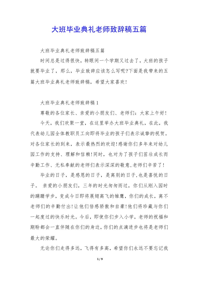 大班毕业典礼老师致辞稿五篇