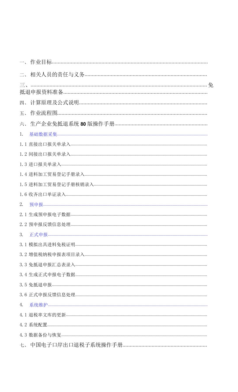 生产企业免抵退申报标准作业书