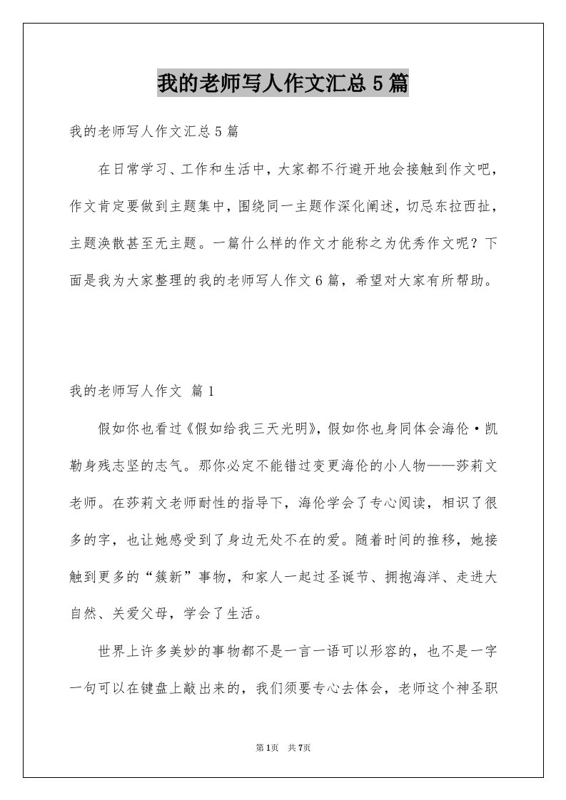 我的老师写人作文汇总5篇