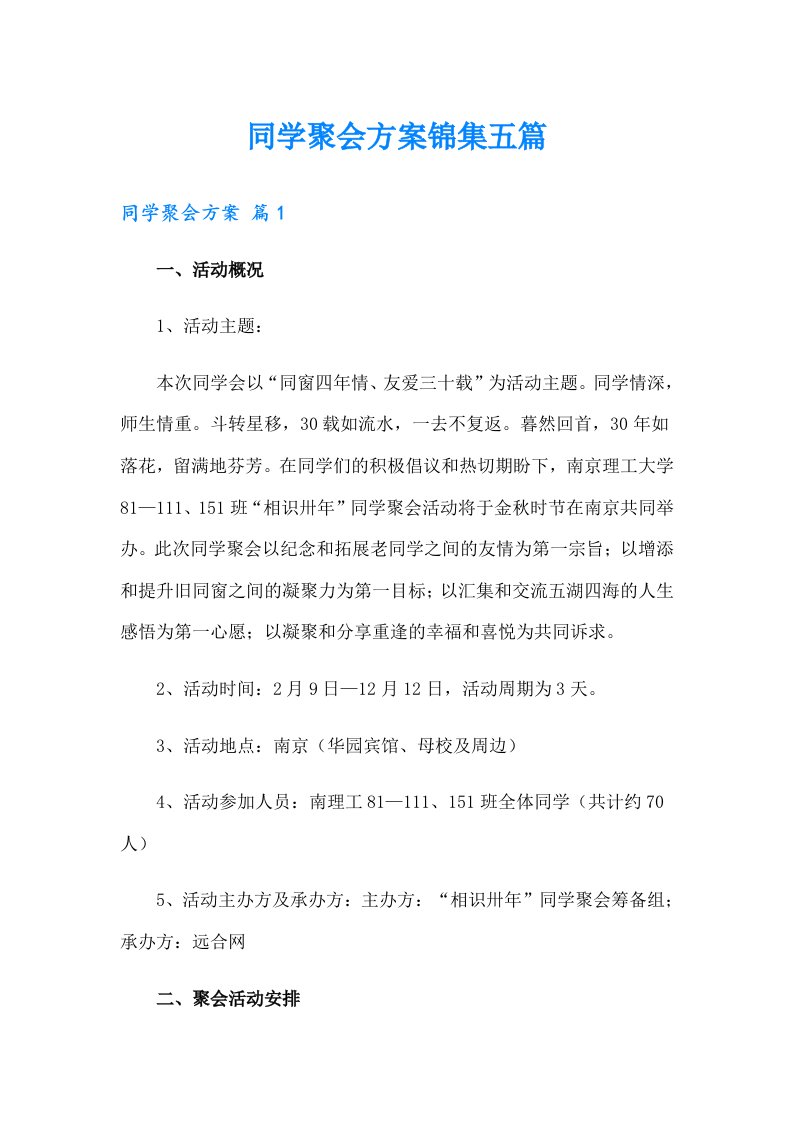 同学聚会方案锦集五篇