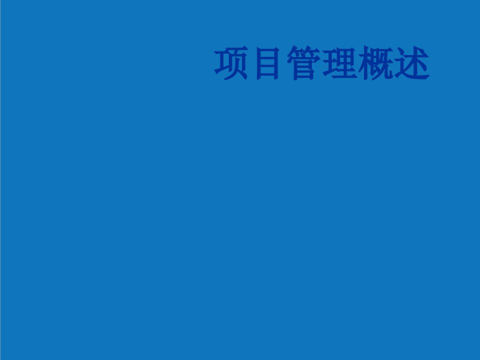 项目管理-项目管理的发展及管理组织