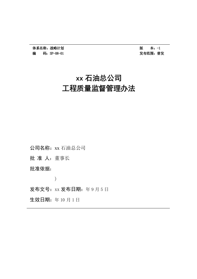 石油公司工程质量监督管理办法