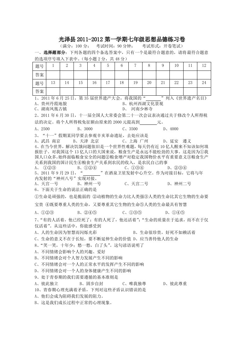 2011-2012第一学期七年级思想品德期末测试卷