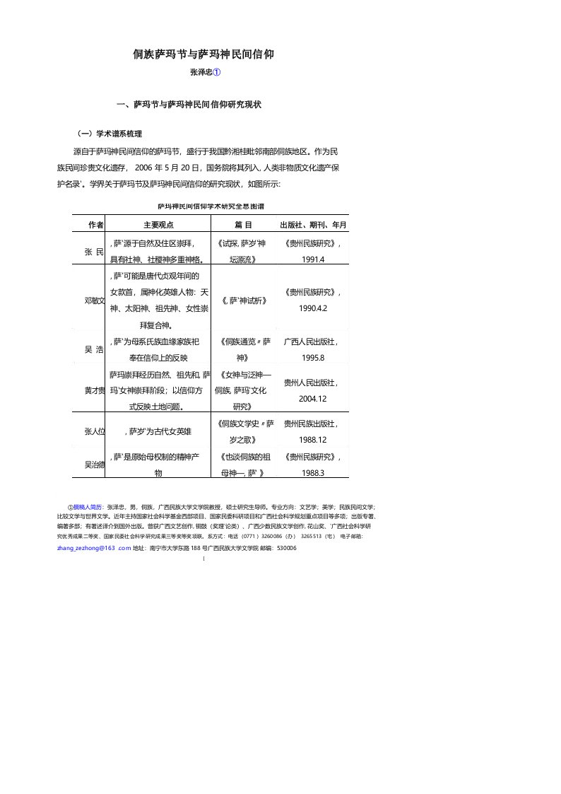 侗族萨玛节与萨玛神民间信仰