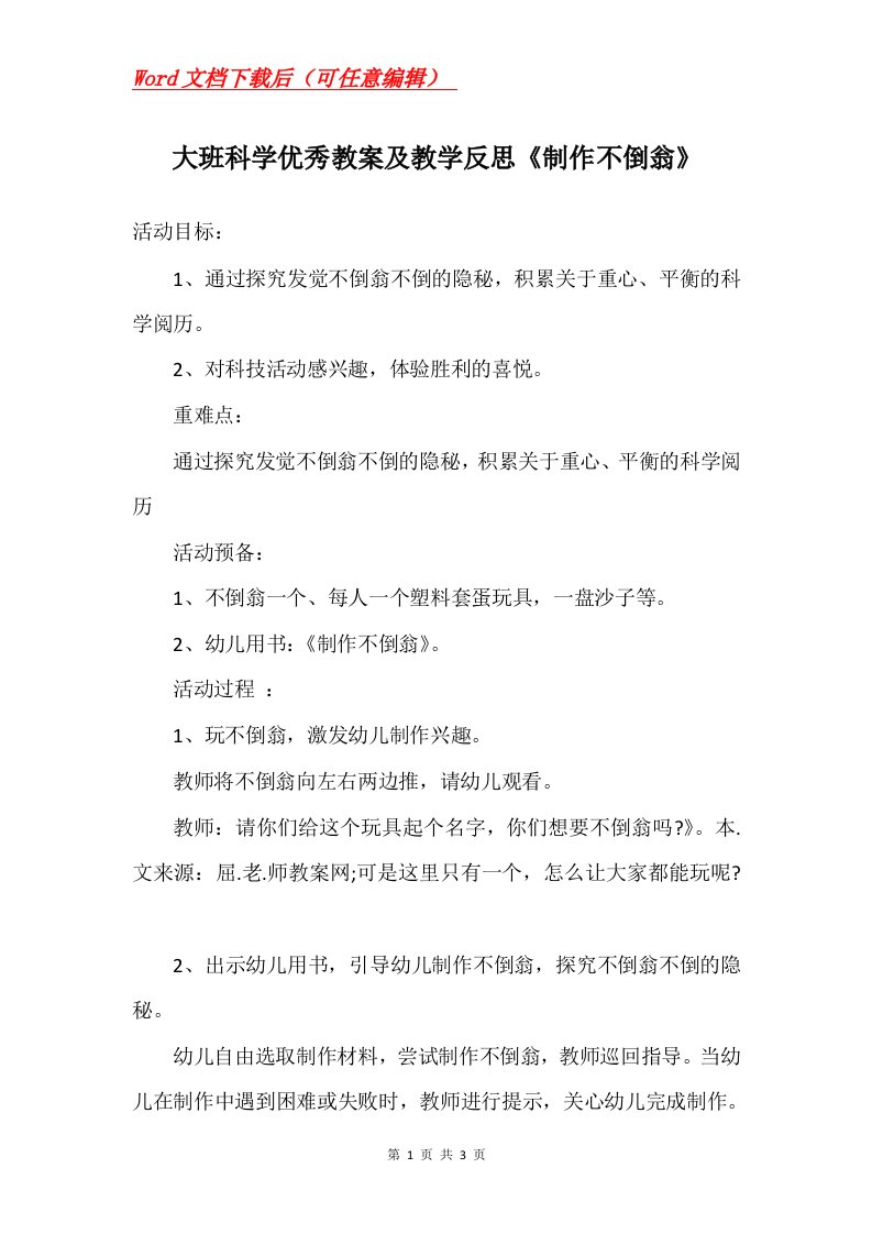 大班科学优秀教案及教学反思制作不倒翁