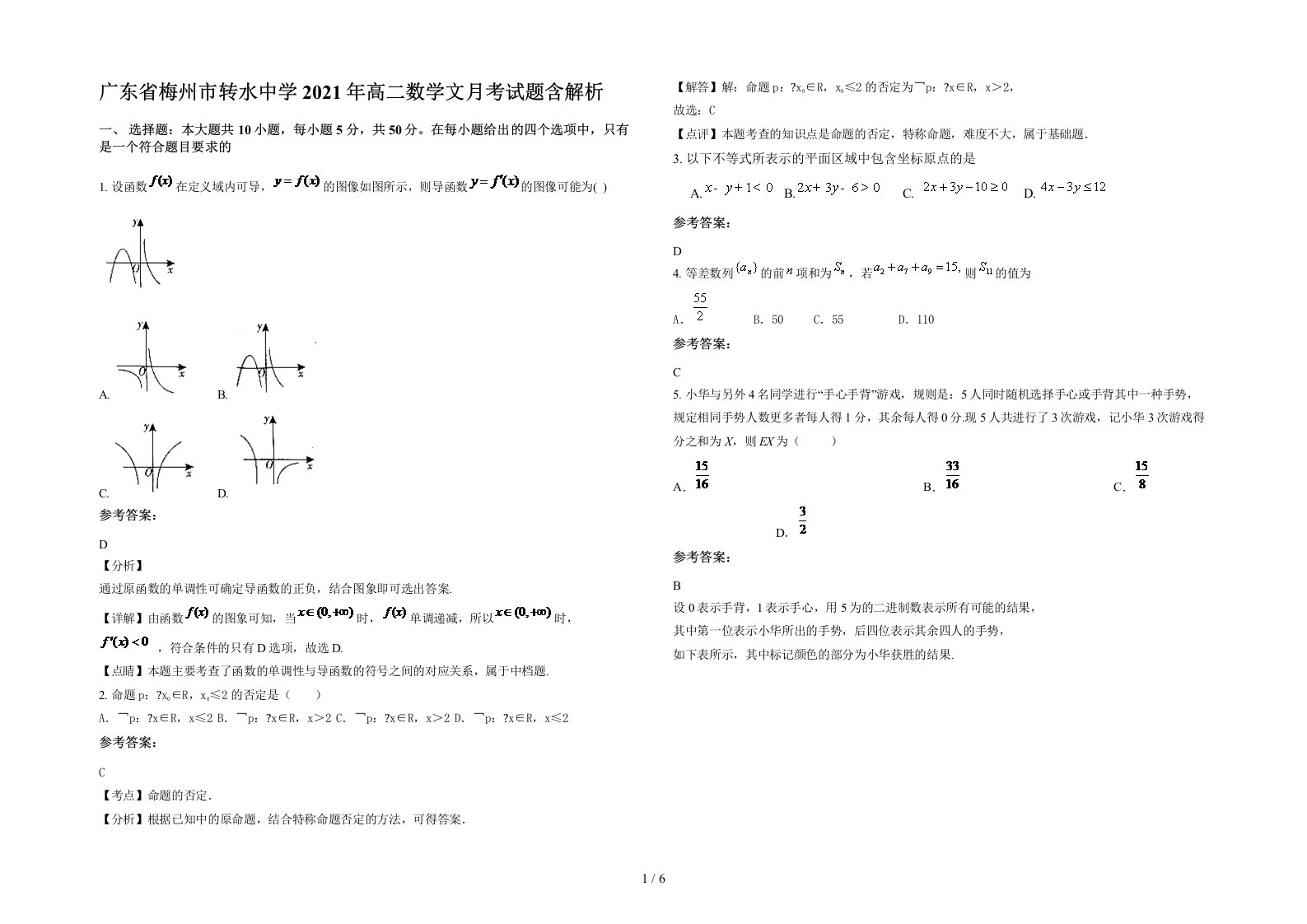 广东省梅州市转水中学2021年高二数学文月考试题含解析