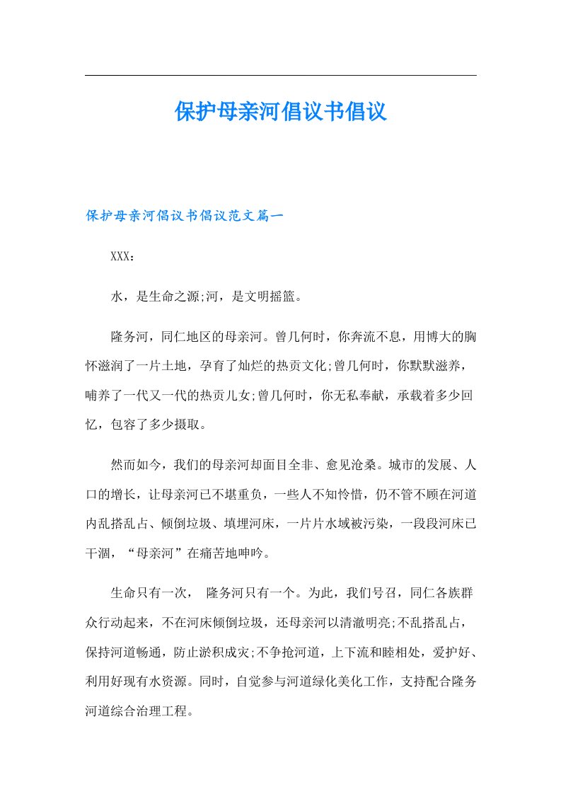 保护母亲河倡议书倡议