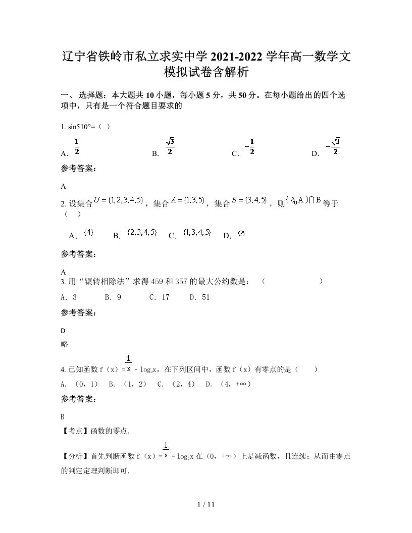 辽宁省铁岭市私立求实中学2021-2022学年高一数学文模拟试卷含解析