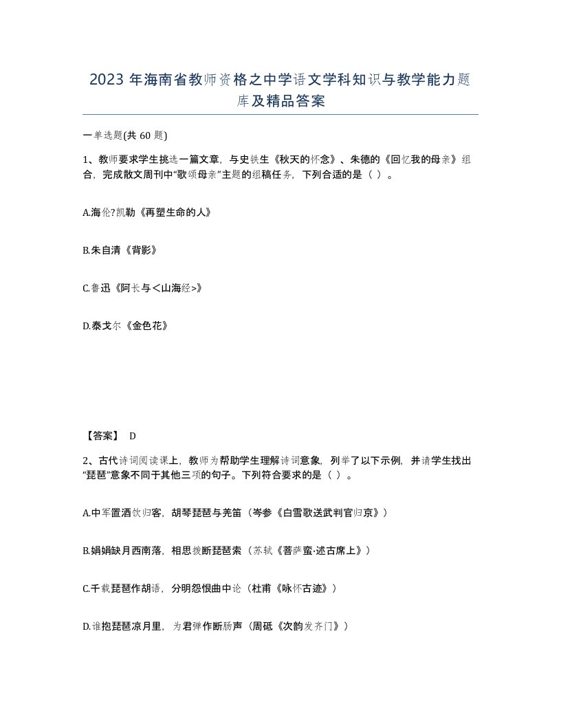 2023年海南省教师资格之中学语文学科知识与教学能力题库及答案