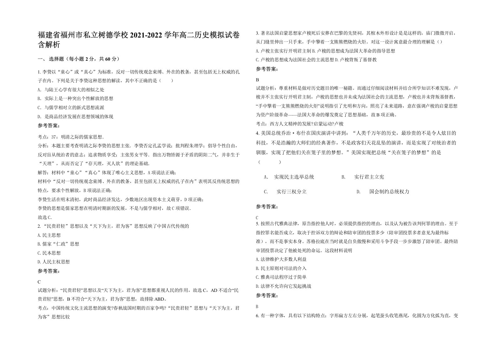 福建省福州市私立树德学校2021-2022学年高二历史模拟试卷含解析