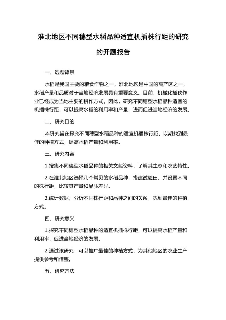 淮北地区不同穗型水稻品种适宜机插株行距的研究的开题报告