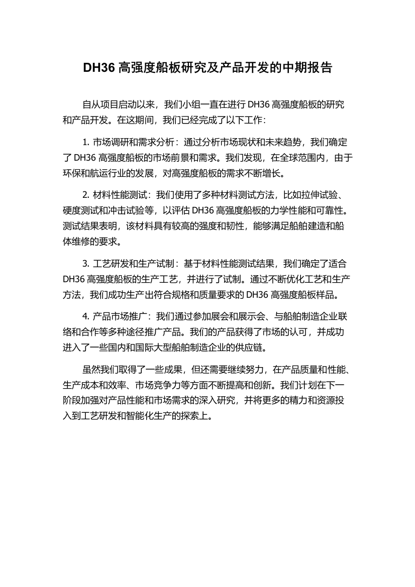 DH36高强度船板研究及产品开发的中期报告