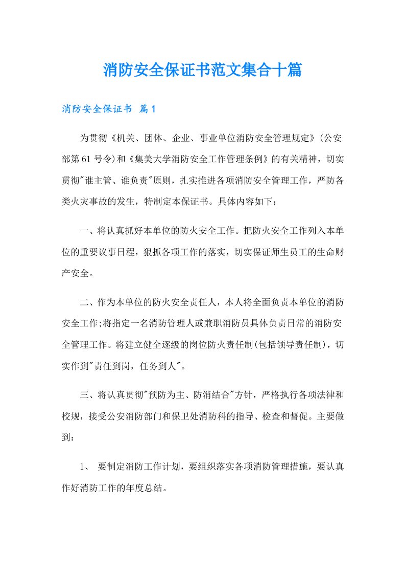 消防安全保证书范文集合十篇