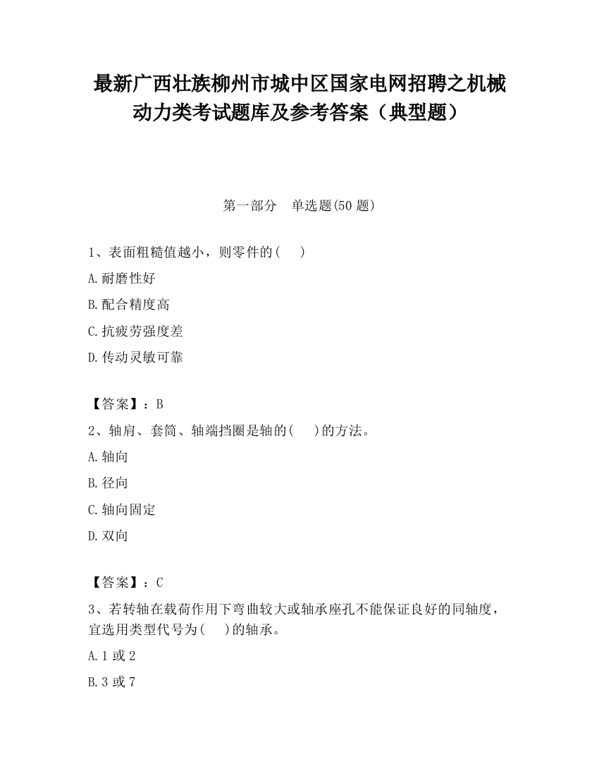 最新广西壮族柳州市城中区国家电网招聘之机械动力类考试题库及参考答案（典型题）