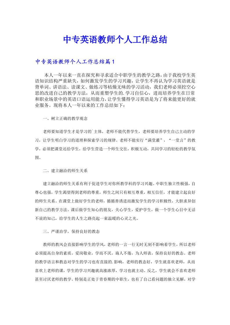 中专英语教师个人工作总结