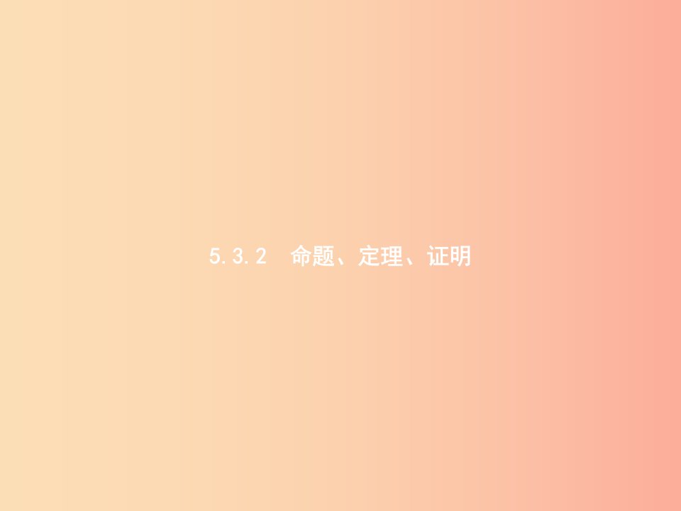 2019年春七年级数学下册第五章相交线与平行线5.3平行线的性质5.3.2命题定理证明课件新人教版