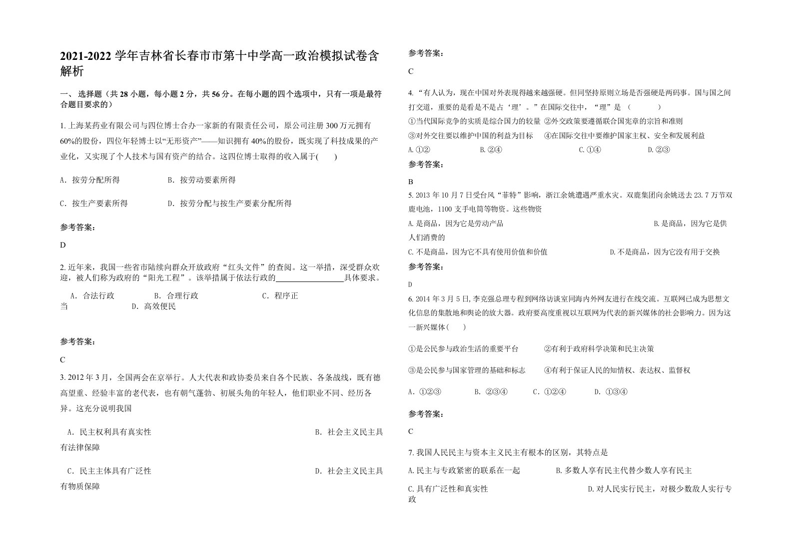 2021-2022学年吉林省长春市市第十中学高一政治模拟试卷含解析