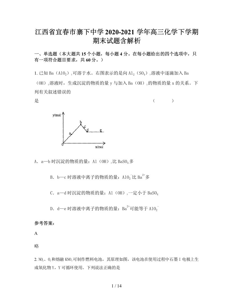 江西省宜春市寨下中学2020-2021学年高三化学下学期期末试题含解析