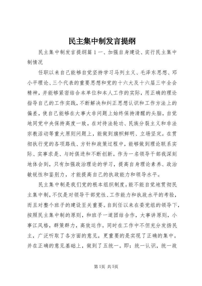 民主集中制发言提纲