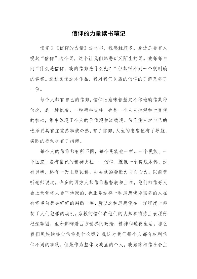 其他范文_428999_信仰的力量读书笔记