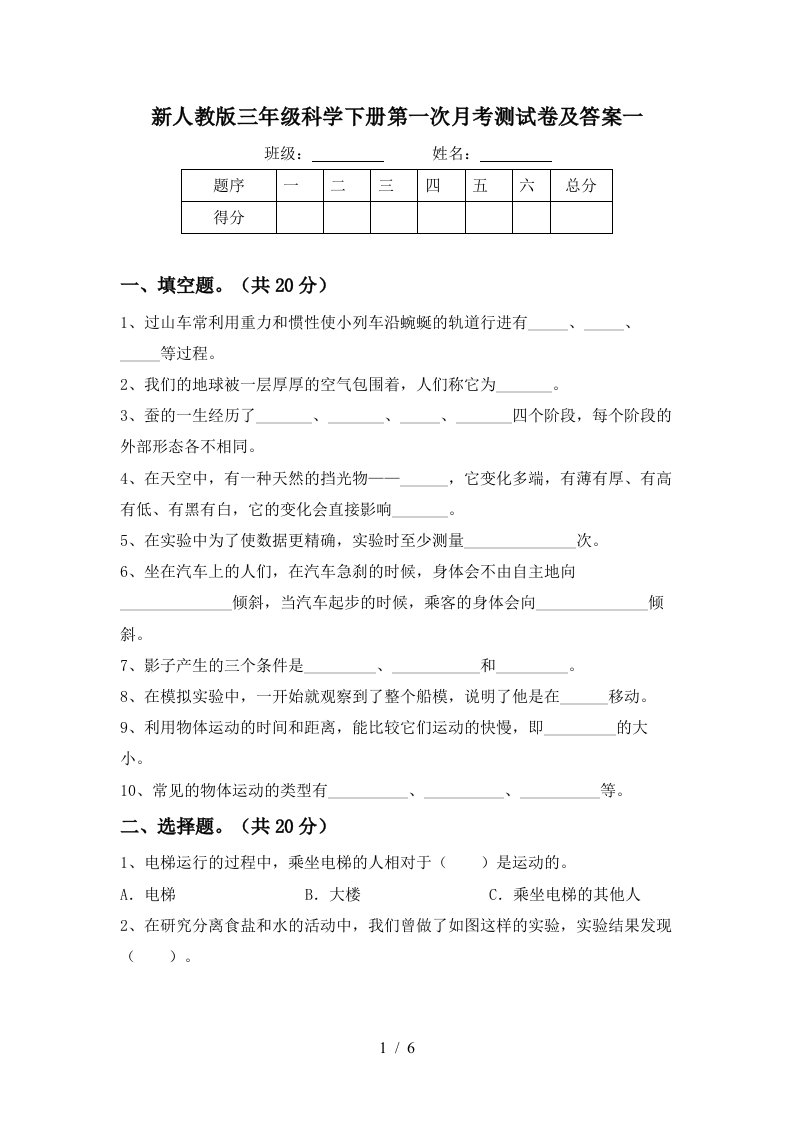 新人教版三年级科学下册第一次月考测试卷及答案一