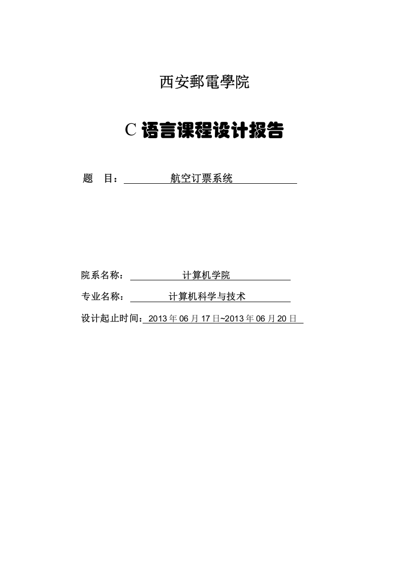 c语言课程设计报告-航空订票系统