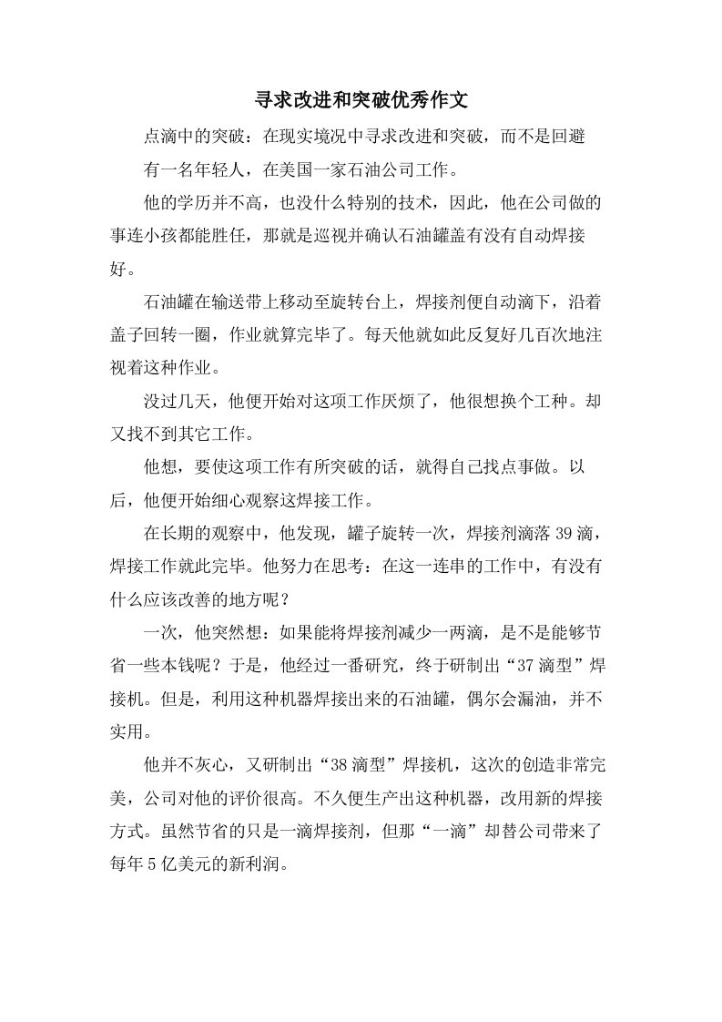 寻求改进和突破作文