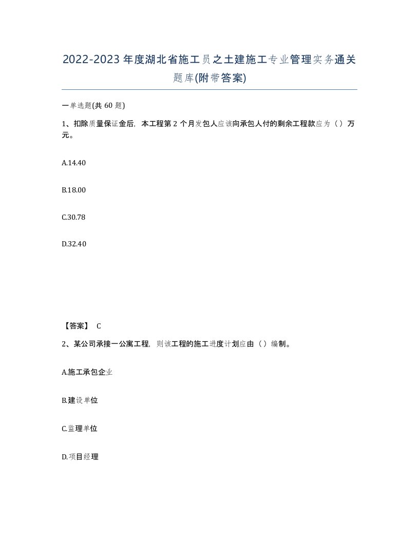 2022-2023年度湖北省施工员之土建施工专业管理实务通关题库附带答案